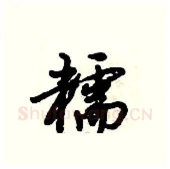 糯硬笔行书写法,摘自倪伟林硬笔书法字帖
