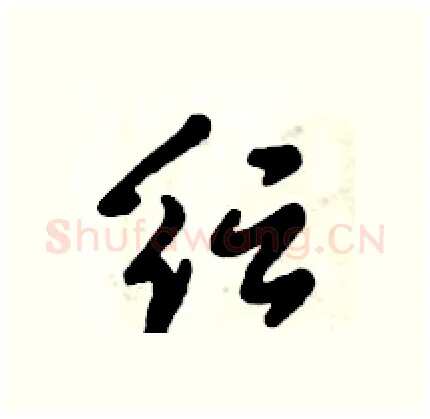 纭硬笔行书写法,摘自倪伟林硬笔书法字帖