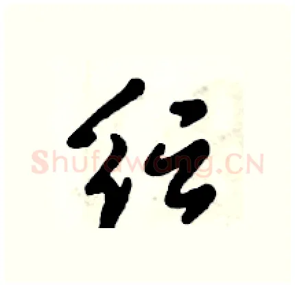 纭硬笔行书写法,摘自倪伟林硬笔书法字帖