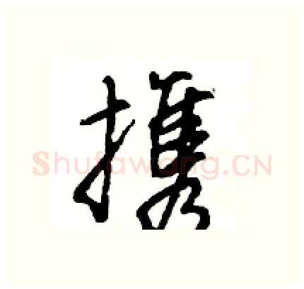 携硬笔行书写法,摘自王旻硬笔书法字帖