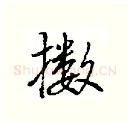 擞硬笔行书写法,摘自王旻硬笔书法字帖
