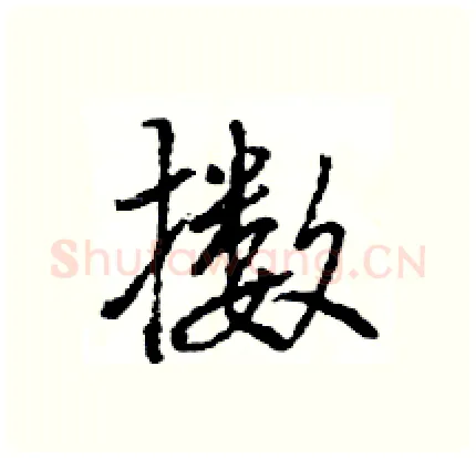 擞硬笔行书写法,摘自王旻硬笔书法字帖