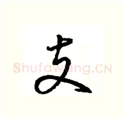 支硬笔行书写法,摘自王旻硬笔书法字帖