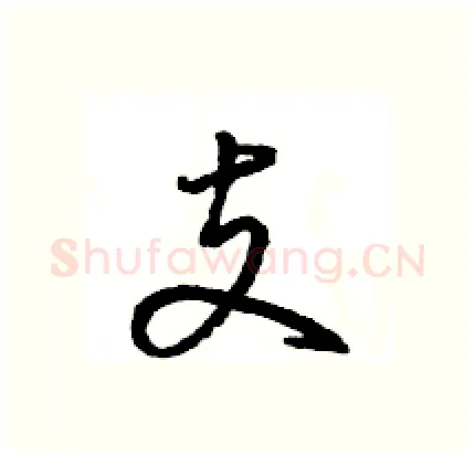 支硬笔行书写法,摘自王旻硬笔书法字帖