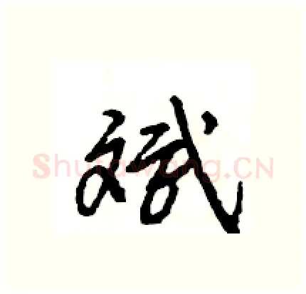 斌硬笔行书写法,摘自王旻硬笔书法字帖