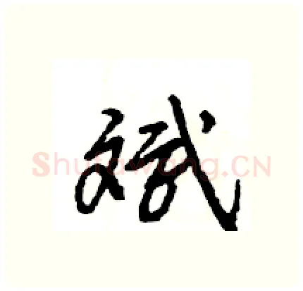 斌硬笔行书写法,摘自王旻硬笔书法字帖