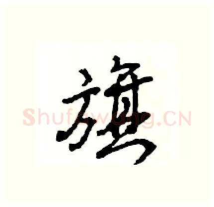 旗硬笔行书写法,摘自王旻硬笔书法字帖