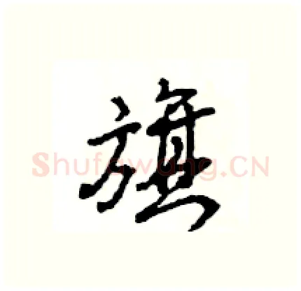 旗硬笔行书写法,摘自王旻硬笔书法字帖
