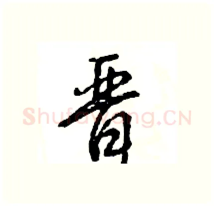 晋硬笔行书写法,摘自王旻硬笔书法字帖