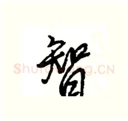 智硬笔行书写法,摘自王旻硬笔书法字帖
