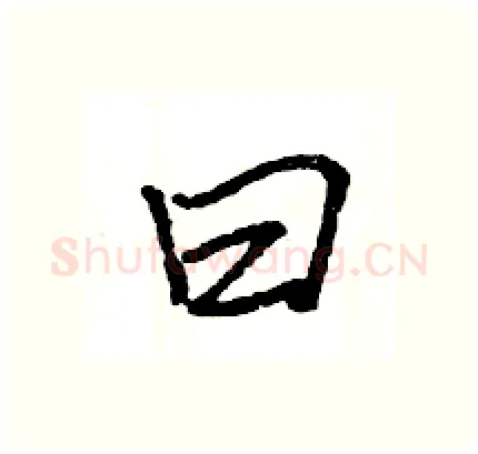 曰硬笔行书写法,摘自王旻硬笔书法字帖