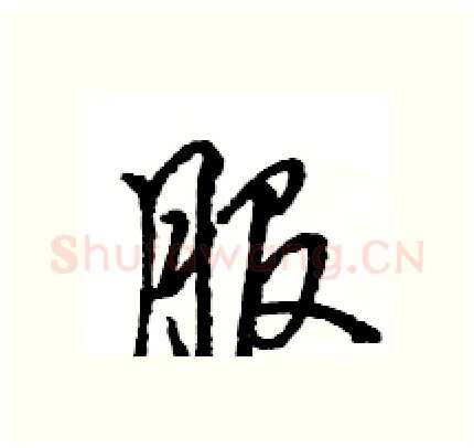 服硬笔行书写法,摘自王旻硬笔书法字帖