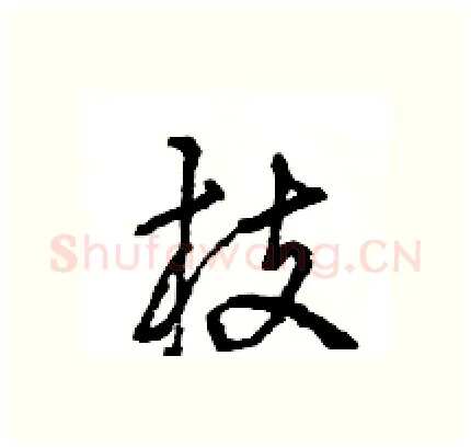 枝硬笔行书写法,摘自王旻硬笔书法字帖