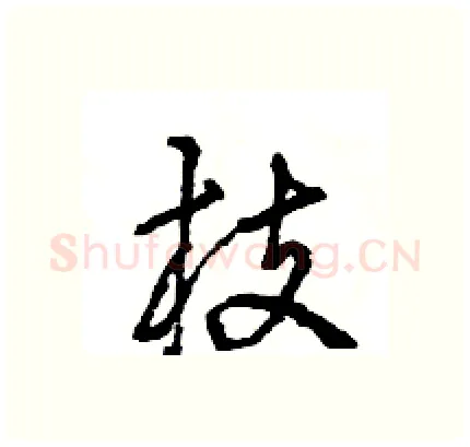 枝硬笔行书写法,摘自王旻硬笔书法字帖