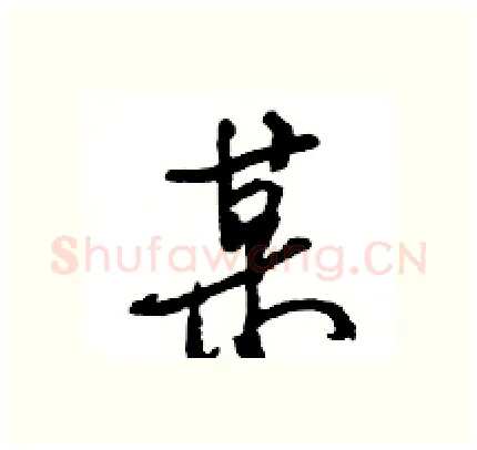 某硬笔行书写法,摘自王旻硬笔书法字帖
