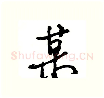 某硬笔行书写法,摘自王旻硬笔书法字帖