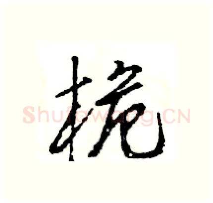 桅硬笔行书写法,摘自王旻硬笔书法字帖