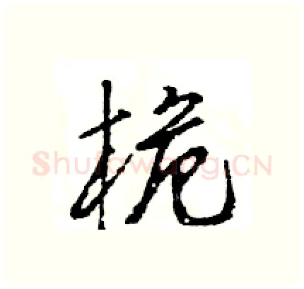 桅硬笔行书写法,摘自王旻硬笔书法字帖