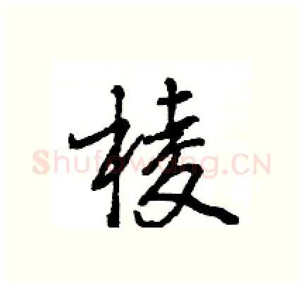 棱硬笔行书写法,摘自王旻硬笔书法字帖