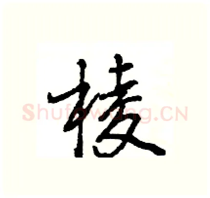 棱硬笔行书写法,摘自王旻硬笔书法字帖