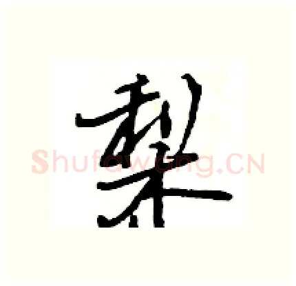 梨硬笔行书写法,摘自王旻硬笔书法字帖