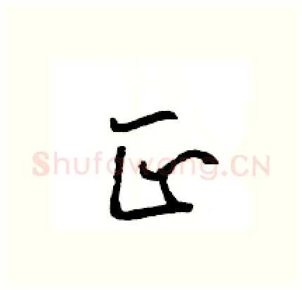 正硬笔行书写法,摘自王旻硬笔书法字帖
