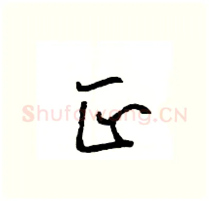 正硬笔行书写法,摘自王旻硬笔书法字帖