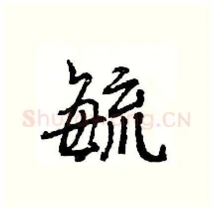 毓硬笔行书写法,摘自王旻硬笔书法字帖