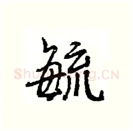 毓硬笔行书写法,摘自王旻硬笔书法字帖