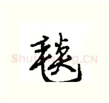 毯硬笔行书写法,摘自王旻硬笔书法字帖