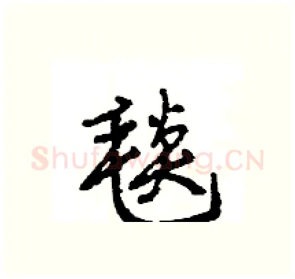 毯硬笔行书写法,摘自王旻硬笔书法字帖