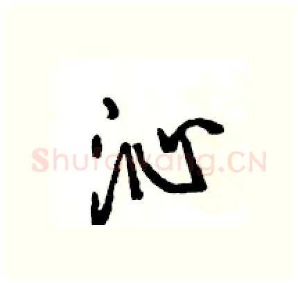 沁硬笔行书写法,摘自王旻硬笔书法字帖