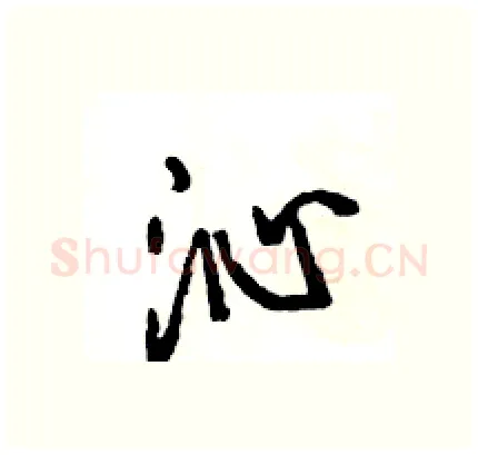 沁硬笔行书写法,摘自王旻硬笔书法字帖