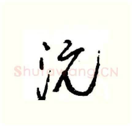沅硬笔行书写法,摘自王旻硬笔书法字帖