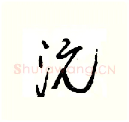 沅硬笔行书写法,摘自王旻硬笔书法字帖