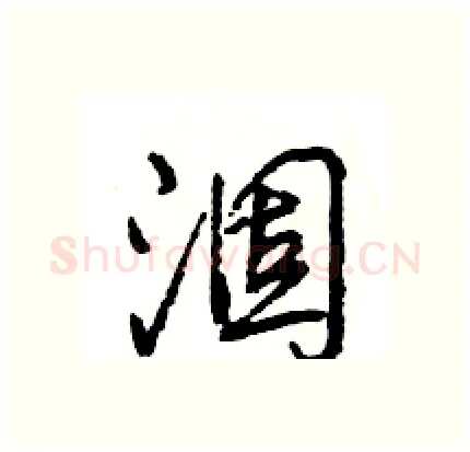 涸硬笔行书写法,摘自王旻硬笔书法字帖