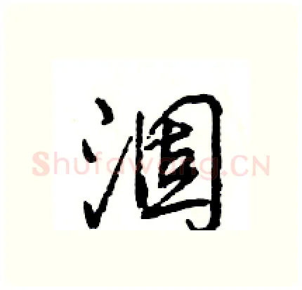 涸硬笔行书写法,摘自王旻硬笔书法字帖
