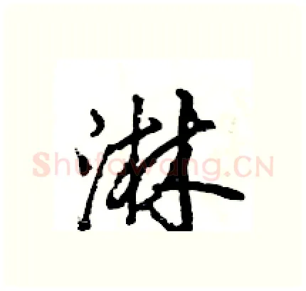 淋硬笔行书写法,摘自王旻硬笔书法字帖
