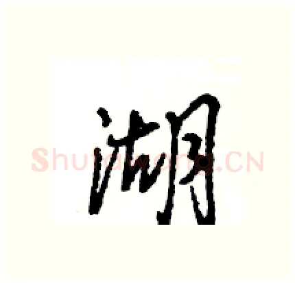 湖硬笔行书写法,摘自王旻硬笔书法字帖