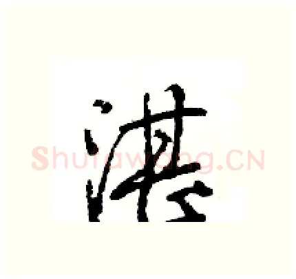 湛硬笔行书写法,摘自王旻硬笔书法字帖