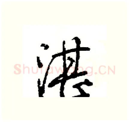 湛硬笔行书写法,摘自王旻硬笔书法字帖