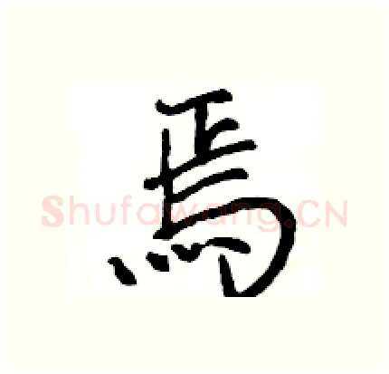 焉硬笔行书写法,摘自王旻硬笔书法字帖