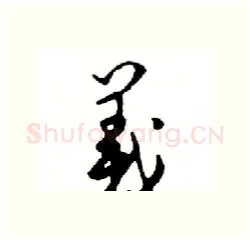 義硬笔行书写法,摘自邓散木硬笔书法字帖