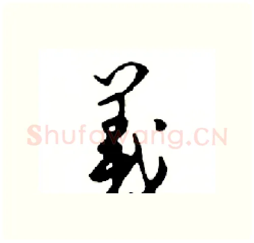 義硬笔行书写法,摘自邓散木硬笔书法字帖