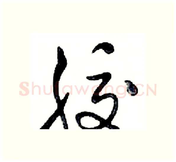 胶硬笔行书写法,摘自邓散木硬笔书法字帖