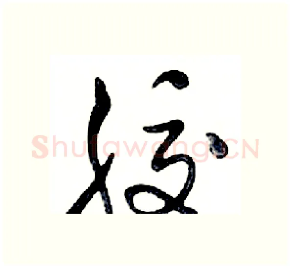 胶硬笔行书写法,摘自邓散木硬笔书法字帖