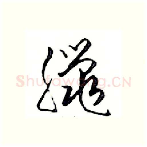 臘硬笔行书写法,摘自邓散木硬笔书法字帖