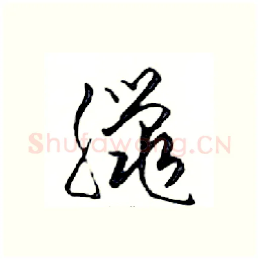臘硬笔行书写法,摘自邓散木硬笔书法字帖
