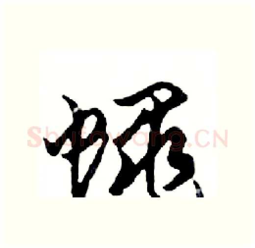 蠅硬笔行书写法,摘自邓散木硬笔书法字帖