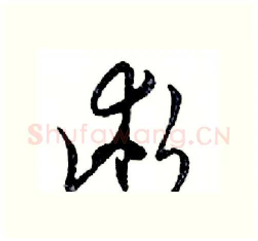 術硬笔行书写法,摘自邓散木硬笔书法字帖